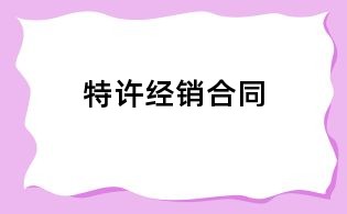 特许经销合同
