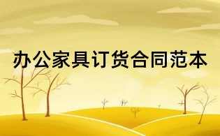 办公家具订货合同范本