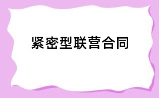 紧密型联营合同