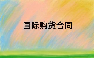 国际购货合同