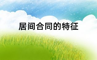 居间合同的特征