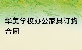 华美学校办公家具订货合同