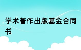 学术著作出版基金合同书