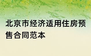 北京市经济适用住房预售合同范本