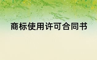 商标使用许可合同书