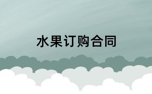水果订购合同