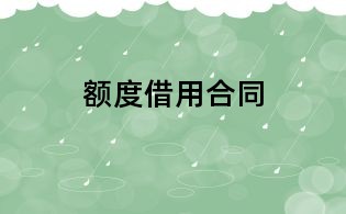 额度借用合同