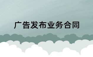 广告发布业务合同