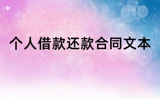 个人借款还款合同文本