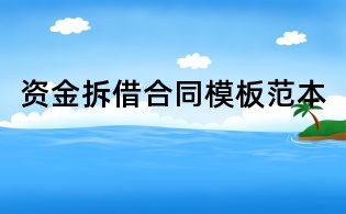 资金拆借合同模板范本
