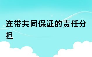 连带共同保证的责任分担