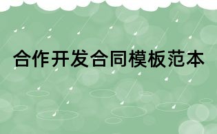 合作开发合同模板范本