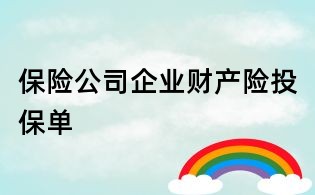 保险公司企业财产险投保单