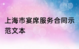 上海市宴席服务合同示范文本