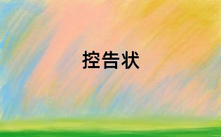 控告状