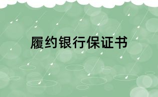履约银行保证书