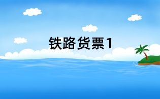 铁路货票1