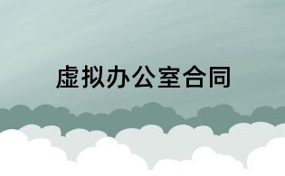 虚拟办公室合同