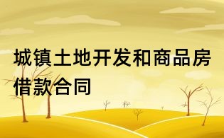 城镇土地开发和商品房借款合同