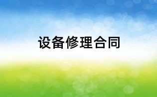 设备修理合同