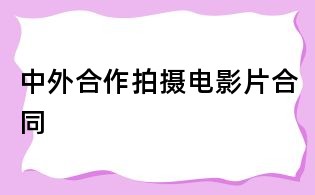 中外合作拍摄电影片合同
