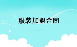 服装加盟合同