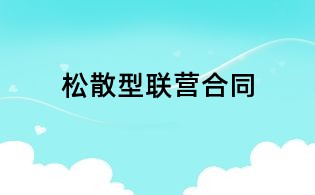 松散型联营合同