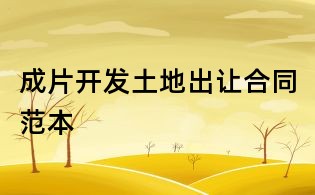 成片开发土地出让合同范本