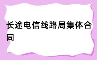 长途电信线路局集体合同