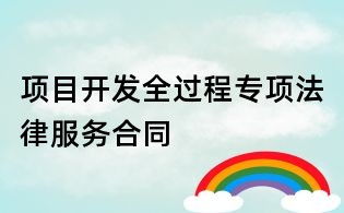 项目开发全过程专项法律服务合同