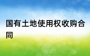 国有土地使用权收购合同