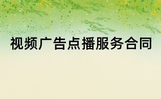 视频广告点播服务合同