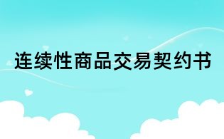 连续性商品交易契约书