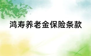 鸿寿养老金保险条款