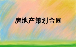 房地产策划合同
