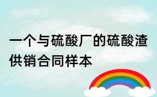 一个与硫酸厂的硫酸渣供销合同样本