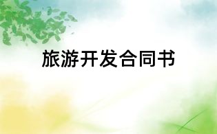 旅游开发合同书