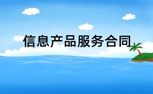 信息产品服务合同