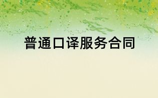 普通口译服务合同
