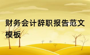 财务会计辞职报告范文模板