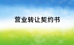 营业转让契约书