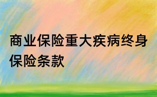 商业保险重大疾病终身保险条款