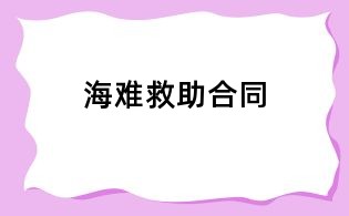 海难救助合同