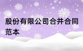 股份有限公司合并合同范本