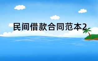 民间借款合同范本2