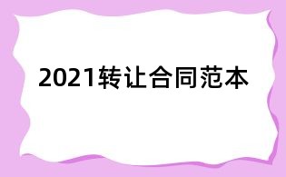 2021转让合同范本
