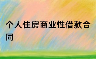 个人住房商业性借款合同