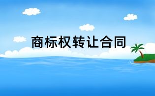 商标权转让合同