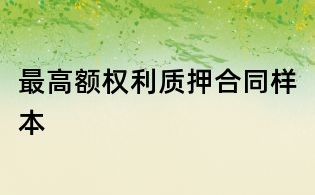 最高额权利质押合同样本