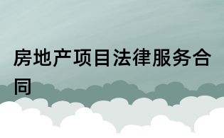 房地产项目法律服务合同